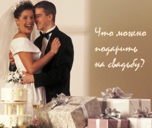 что можно подарить на свадьбу