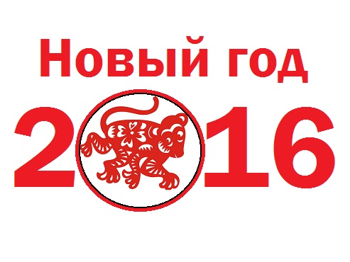 символ нового 2016 года