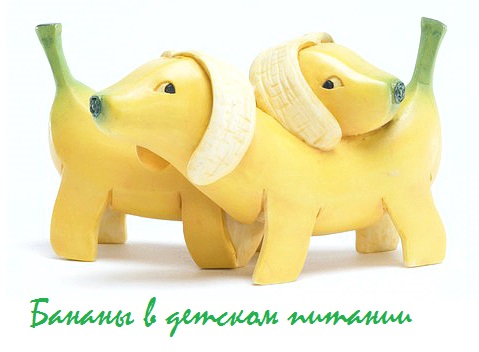 бананы в детском питании