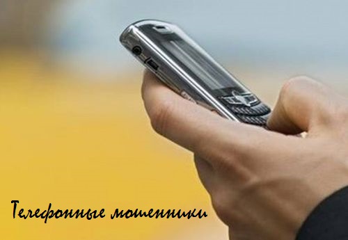 телефонные мошенники