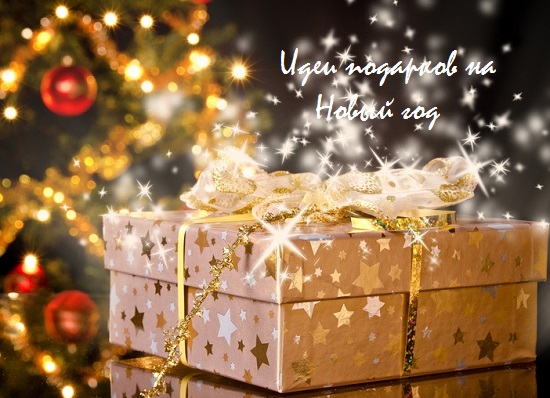 какие подарки дарить на новый 2016 год