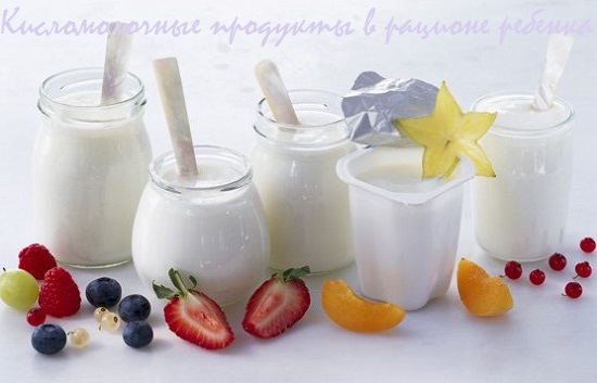 польза кисломолочных продуктов для детей