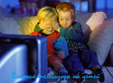 негативное влияние телевизора на детей