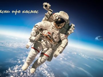 песни про космос текст