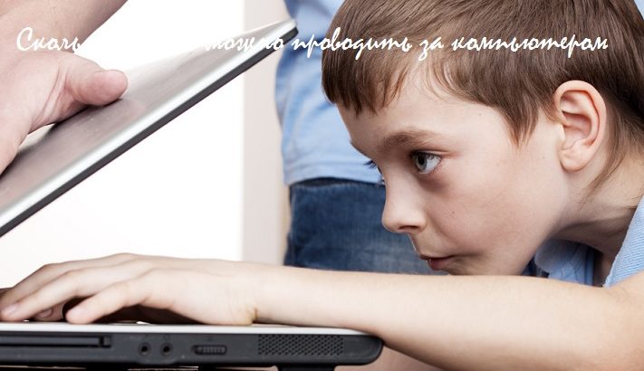 сколько ребенку можно сидеть за компьютером