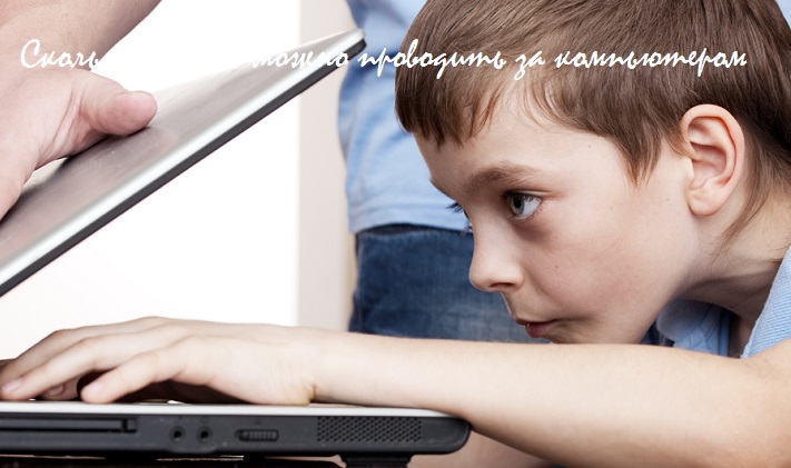 сколько ребенку можно сидеть за компьютером