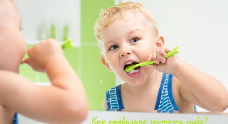 как правильно чистить зубы детям