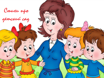 стихи про детский сад