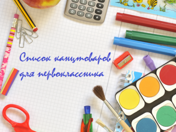 что купить в школу первокласснику