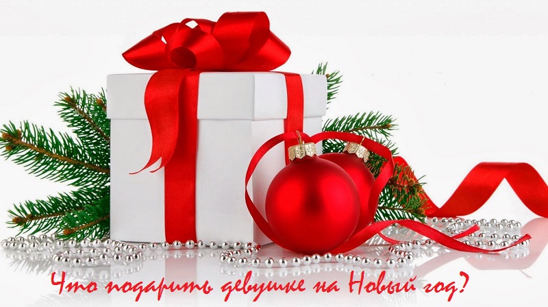 что подарить девушке на новый год