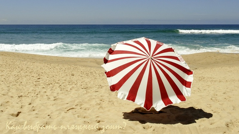 как выбрать пляжный зонт от солнца