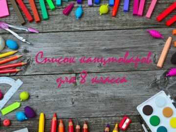 список канцтоваров для 8 класса