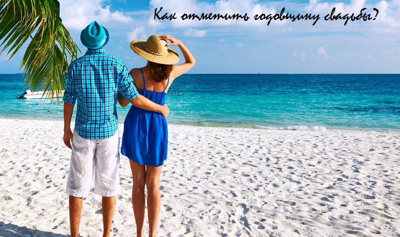как отметить годовщину свадьбы идеи