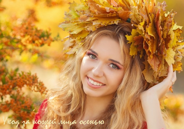 уход за кожей лица осенью