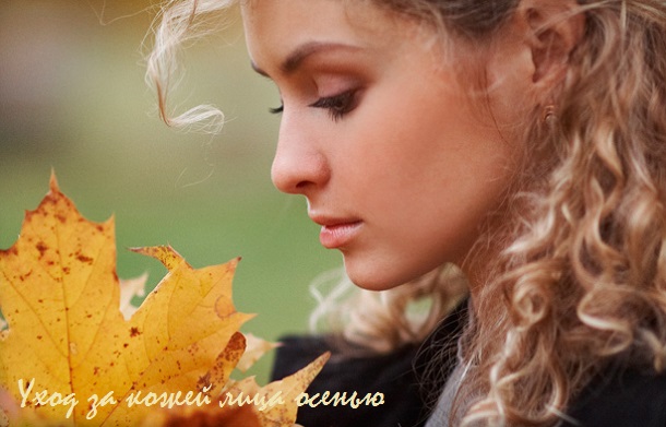 уход за кожей лица осенью