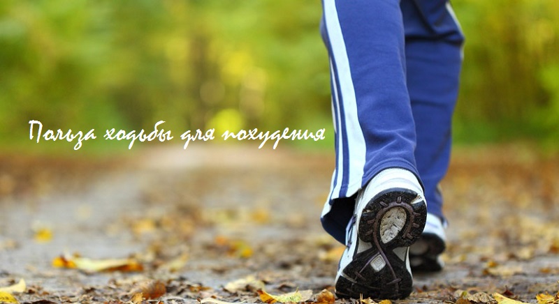 польза ходьбы для похудения