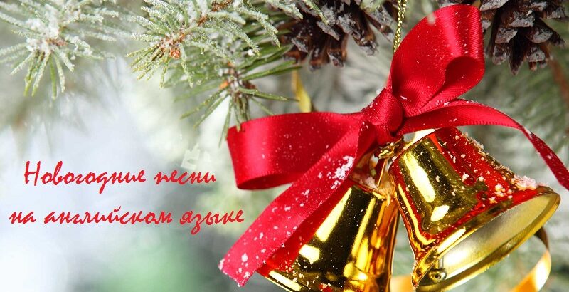 Популярные новогодние и рождественские песни на английском