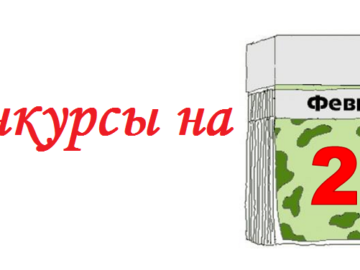 конкурсы на 23 февраля