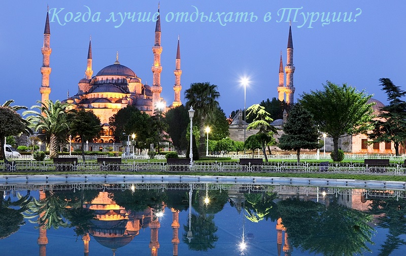 когда лучше лететь в Турцию с детьми