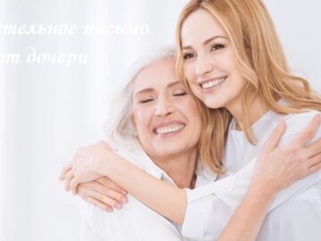 трогательное письмо маме от дочери