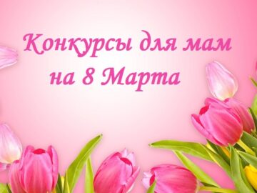 конкурсы для мам на 8 Марта